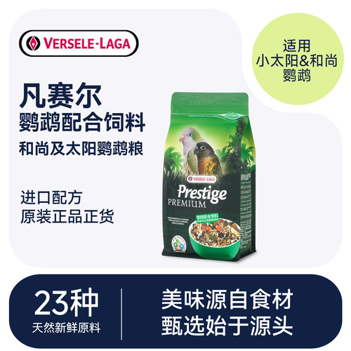 凡赛尔小太阳鹦鹉饲料和尚混合粮