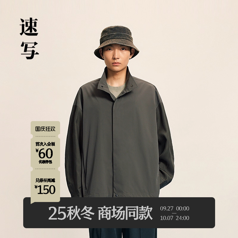 速写男装2025秋新品立领夹克简约