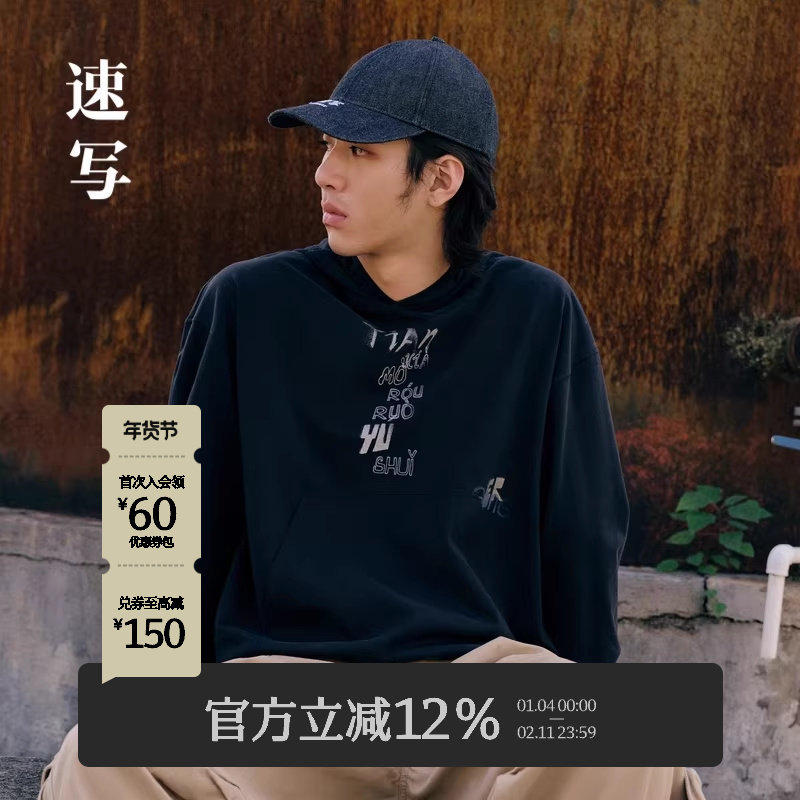 速写男装秋季新款卫衣套头抽绳设计棉质印花宽松休闲连帽长袖上衣,男装,卫衣,淘宝优惠券,粉丝福利购,淘宝优惠卷