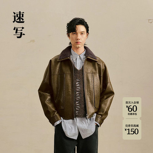 速写男装2026冬新品仿皮衣夹克