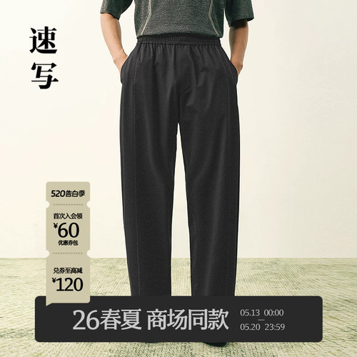 速写男装2026夏新品针织休闲裤