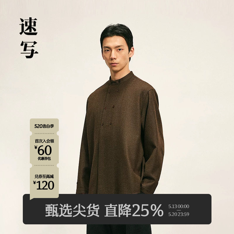 [含绵羊毛]速写男装秋冬季新款长袖衬衣优雅简约新中式小立领衬衫