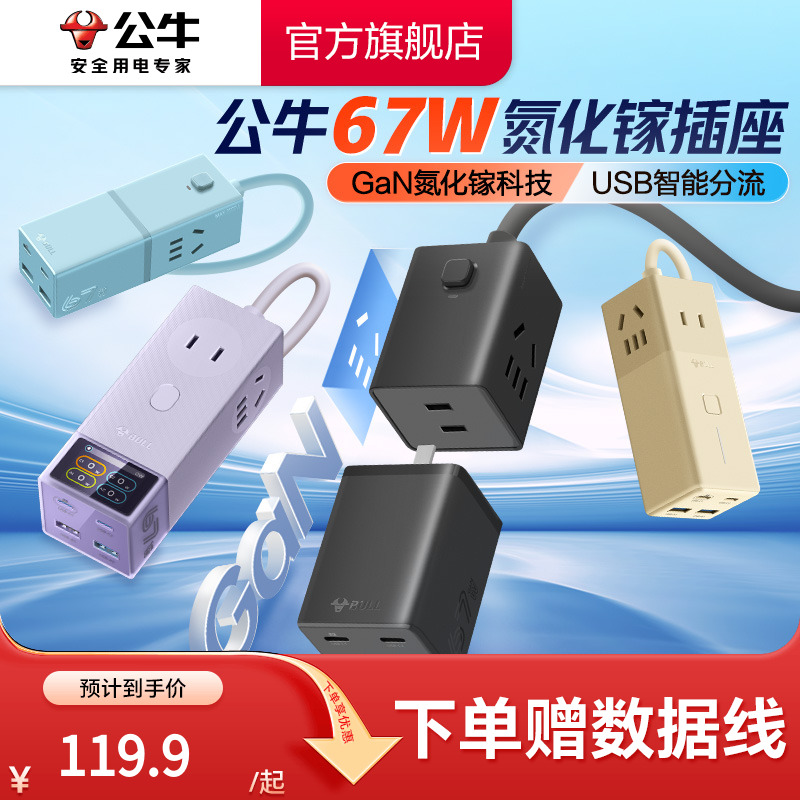 公牛氮化镓插座67w安全快充小电舱排插充电usb插排接线板