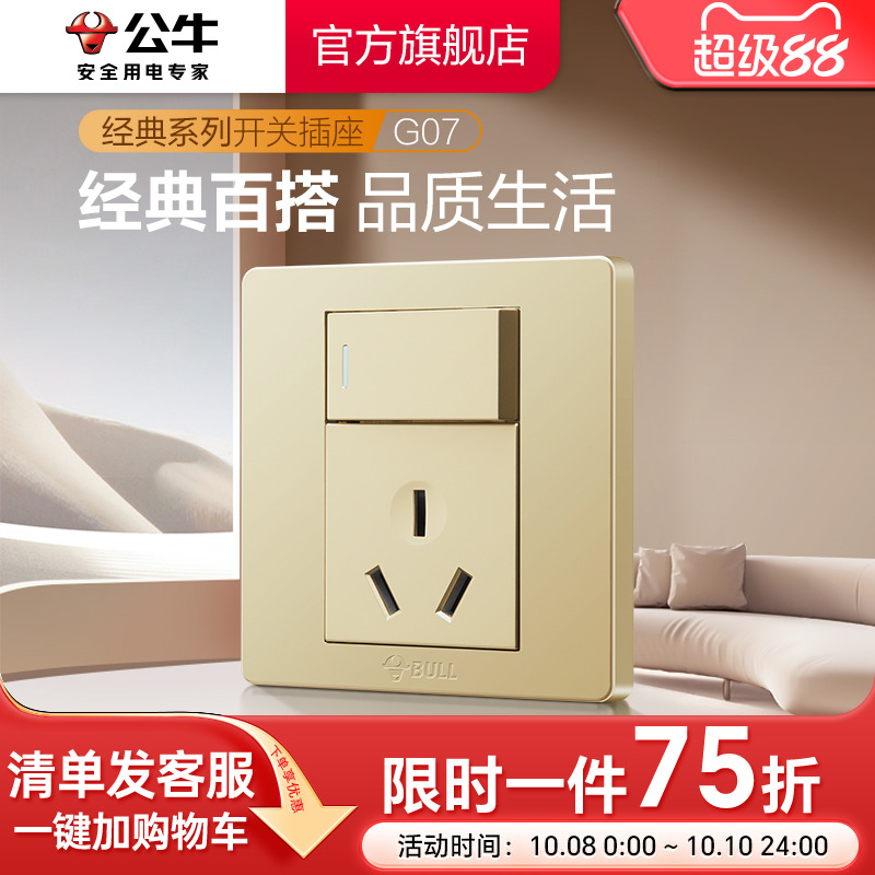 公牛旗舰大功率g07金色开关插座