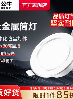 公牛led筒灯嵌入式75mm开孔家用天花灯孔灯客厅吊顶过道筒灯