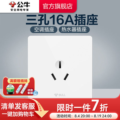 公牛插座旗舰开关16a热水器空调