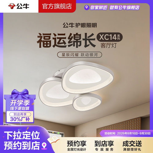 【门店专享】公牛护眼照明客厅卧室吸顶灯智能语音三段调光XC14