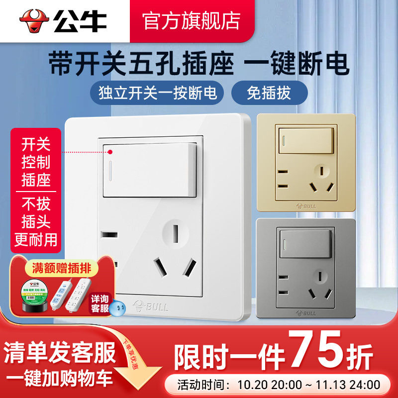 公牛旗舰店插座带开关86型墙壁一开单控五孔5孔暗装面板免插拔G07