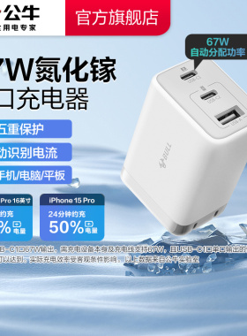 国家3C认证】公牛充电器氮化镓快充67W适用安卓华为小米苹果16iPhone17多口type-c数据线手机通用插头充电头