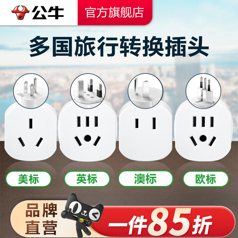 旅行转换器插座公牛多国旅行适用图片
