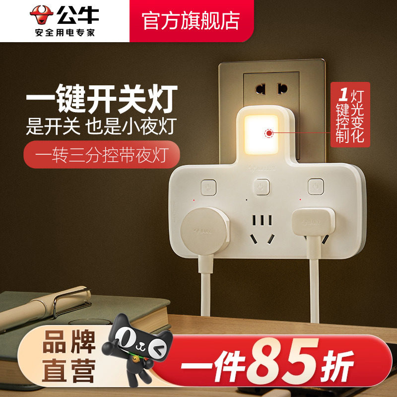 公牛插座转换器夜灯多功能插线板分控一转多拓展插排分控排插快充,电子/电工,接线板,淘宝优惠券,粉丝福利购,淘宝优惠卷