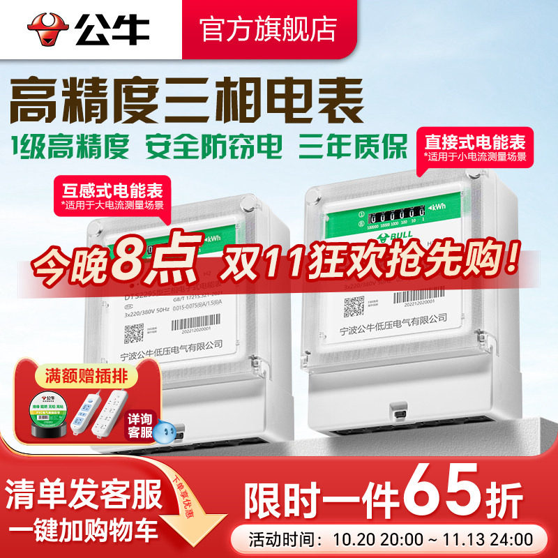 公牛官方旗舰正品380V三相四线式电度表电子式工业电表高精度互感