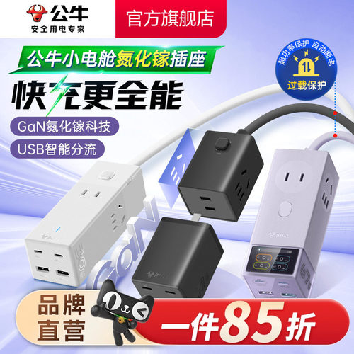 公牛usb快充67w充电插排家用小巧