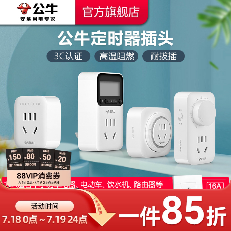 公牛定时器插座充电10/16a循环