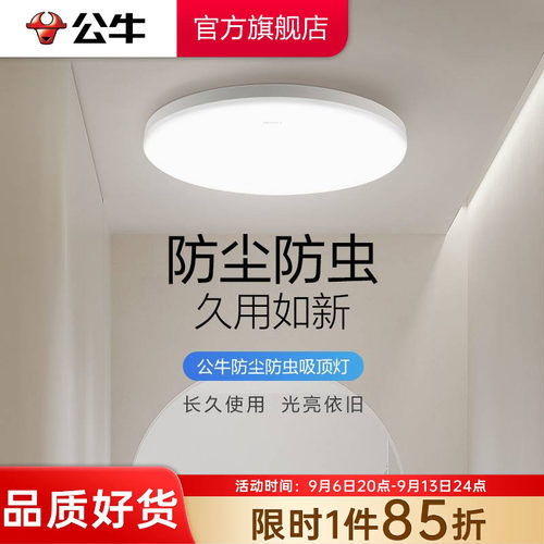 公牛led现代简约家用防尘防蚊灯
