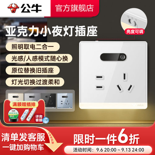 公牛亚克力小夜灯五孔插座