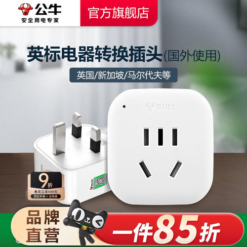 公牛英标转换插头电源马尔代夫
