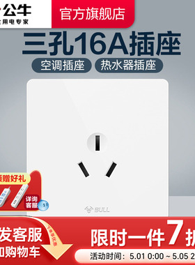 公牛插座旗舰开关插座 16A大功率热水器空调用三孔墙壁电源G12白