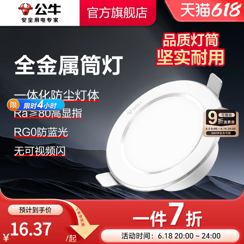 公牛led筒灯嵌入式75mm开孔家用天花灯孔灯客厅吊顶过道筒灯
