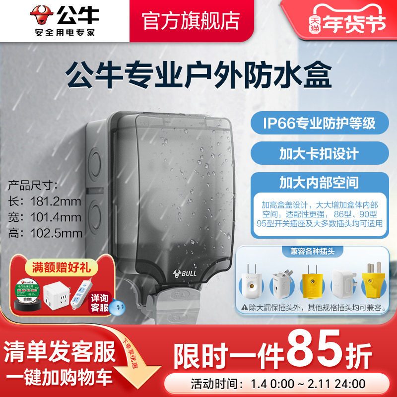 公牛户外防水盒插座86型浴室卫生间防溅盒防雨露天明装暗装保护盒