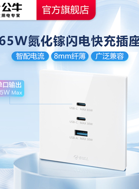 公牛插座65w闪电快充氮化镓插座开关86型暗装USB接口type-c