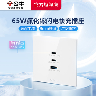 公牛插座65w闪电快充氮化镓插座开关86型暗装 USB接口type
