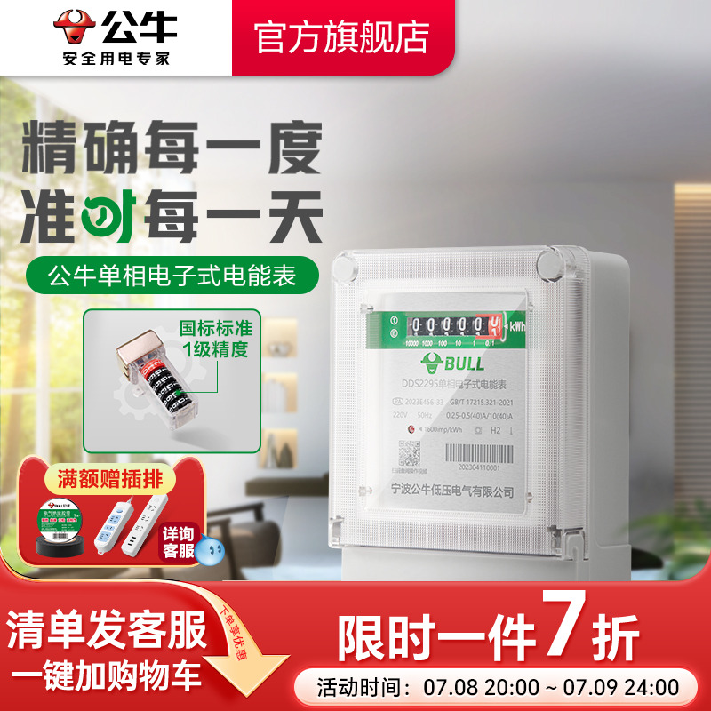 公牛单相电能表高精度