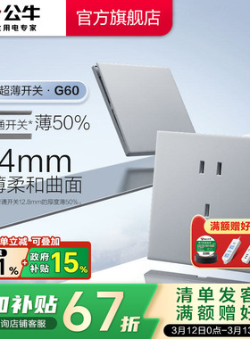 公牛官方旗舰超薄G60开关五孔插座16a面板哑光奶油风墙壁月影灰