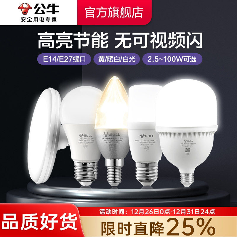 公牛灯泡螺口led灯节能家用超亮e27螺纹电灯吊灯白炽护眼螺旋型泡