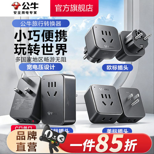 公牛旅行转换器快充插头