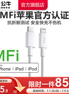 公牛苹果充电线MFi官方认证适用苹果iPhone14pro数据线快充30W车载闪充13pm手机平板20w快充线Lightning