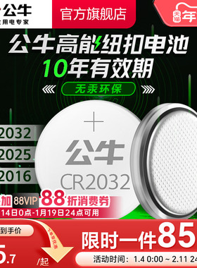 公牛CR2032/CR2025/CR2016汽车遥控器电池纽扣电池适用大众奔驰奥迪宝马哈弗现代别克日产丰田长安温度计3V
