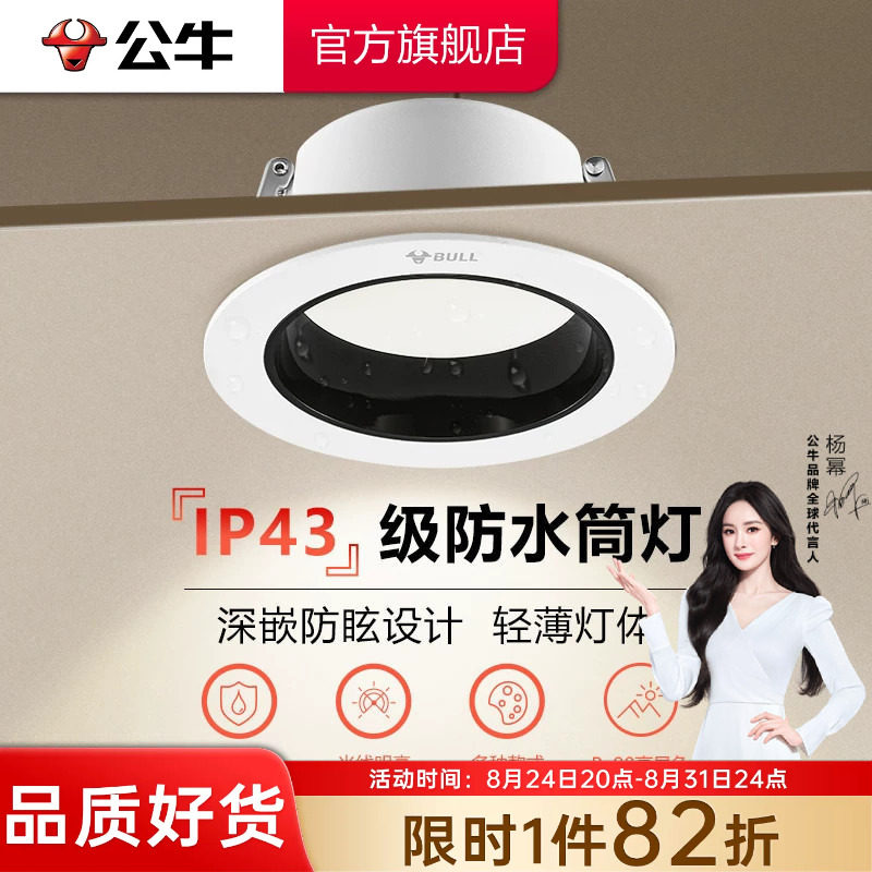 【政府补贴】公牛筒灯防雾防眩