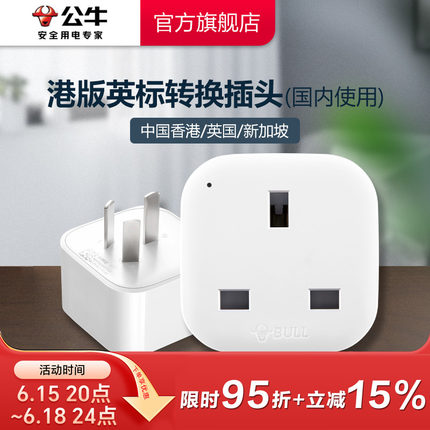 公牛港版英标转换插头电源转换器中国香港地区英国新加坡马来西亚
