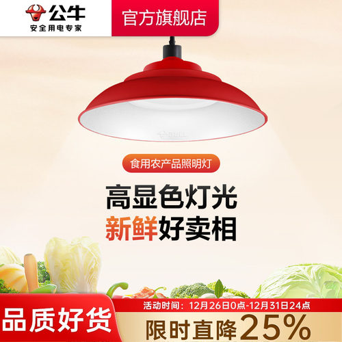 公牛2024新款国标led生鲜灯生鲜店鲜肉灯水果蔬菜专用e27螺口灯泡