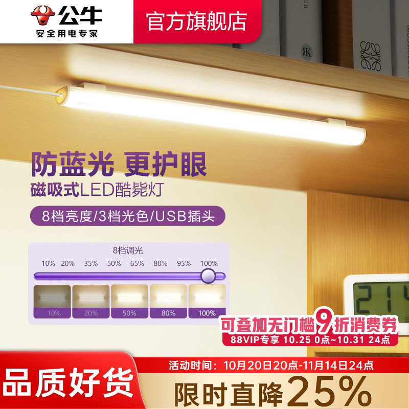 公牛酷毙灯磁吸吸附式