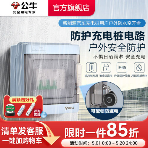公牛充电桩开关专用箱防水防盗