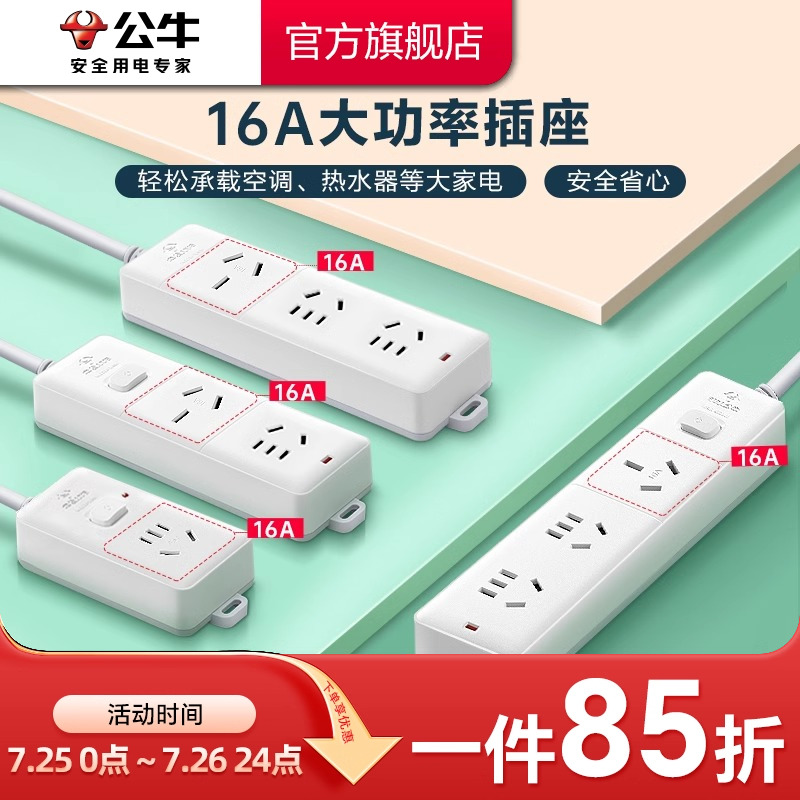 公牛插座接线板插线板空调专用插座16A插排大功率4000W保护家用