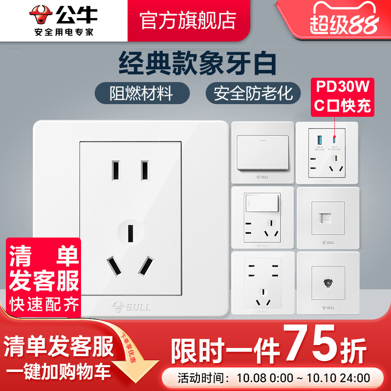 公牛墙壁开关插座暗装经典款白