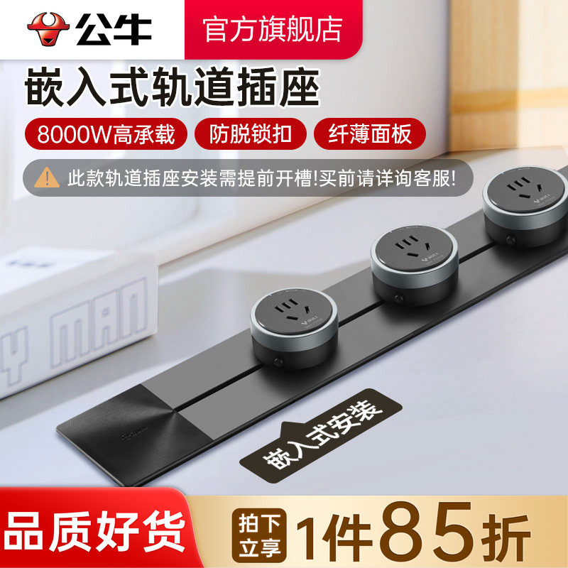 公牛可移动嵌入式轨道插座导轨厨房客厅卧室无线暗装家用插排
