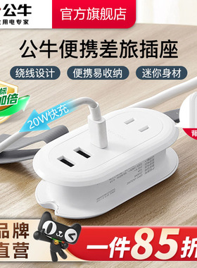 公牛便携插座快充迷你差旅插座迷你插排旅行差旅插座usb插板带线