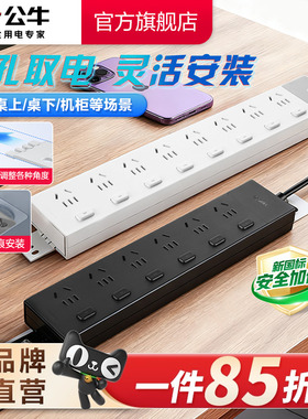 公牛插座PDU分控/总控家用办公电竞游戏多孔无痕安装防过载接线板