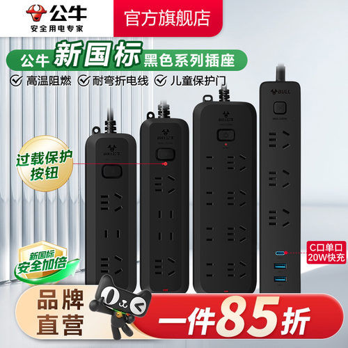 公牛插线板家用插排黑色多功能