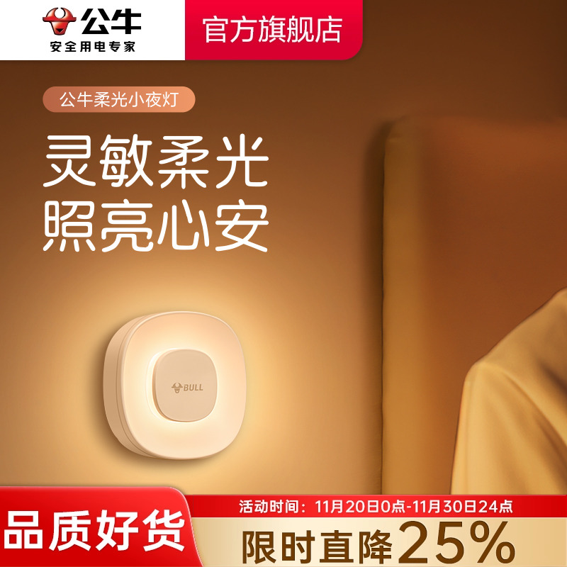 公牛人体感应小夜灯夜间