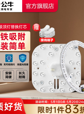 公牛led替换磁吸灯贴灯条客厅卧室改造吸顶灯高亮节能灯盘灯芯