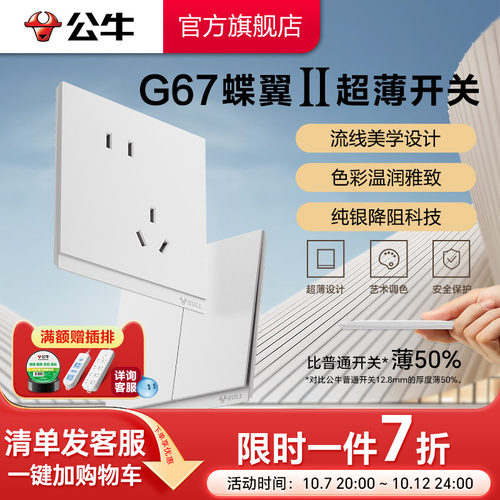 公牛旗舰G67蝶翼超薄插座