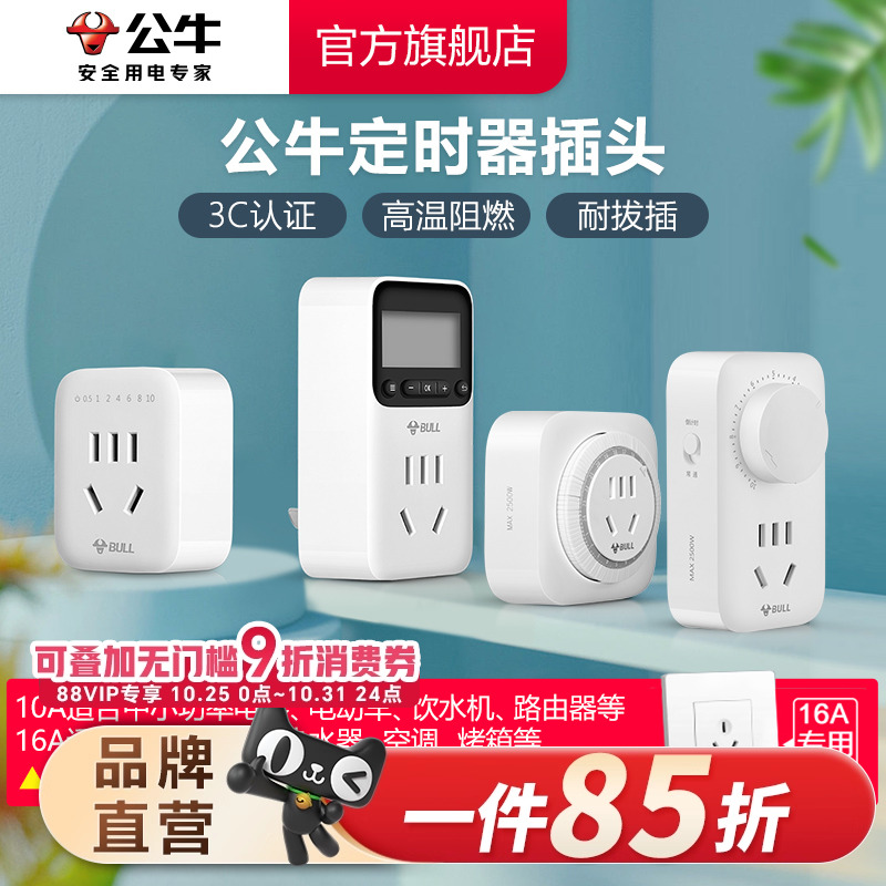 公牛定时器家用电动车电瓶手机充电倒计时自动断电源插座10A/16A