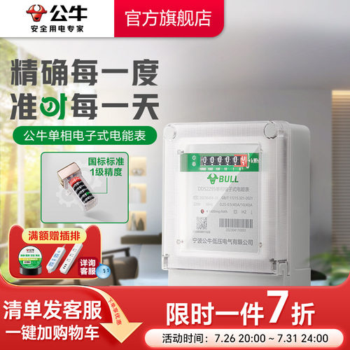 公牛单相电能表高精度