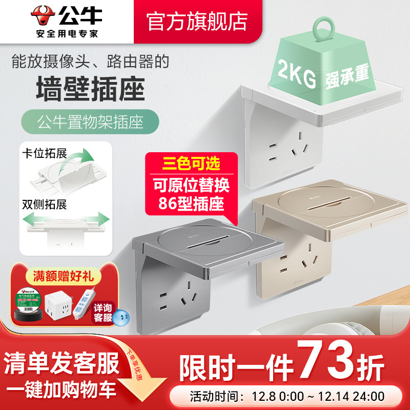 公牛86型置物架墙壁插座