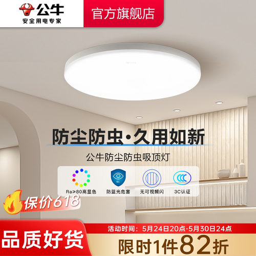 公牛led现代简约家用防尘防蚊灯